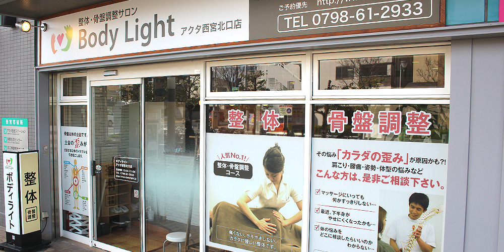ボディライト アクタ西宮北口店